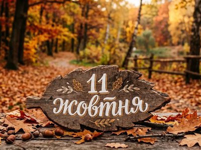 Що святкують 11 жовтня в Україні та світі