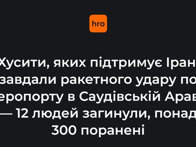 Хусити, яких підтримує Іран, завдали ракетного удару по аеропорту в Саудівській Аравії — 12 людей загинули, понад 300 поранені