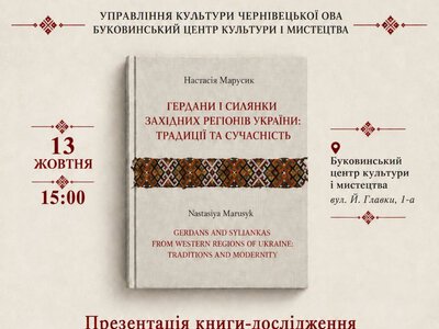 «Локальні традиції й культурні зв’язки»: у Чернівцях презентують книжку про ґердани і силянки західних регіонів України