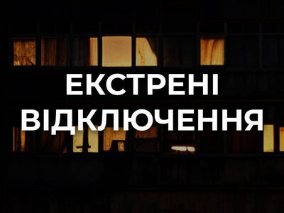 ДТЕК: У Києві та області — екстрені відключення