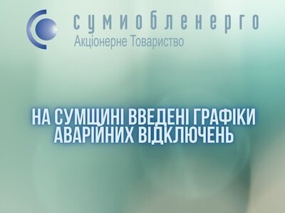 На Сумщині введені аварійні відключення світла