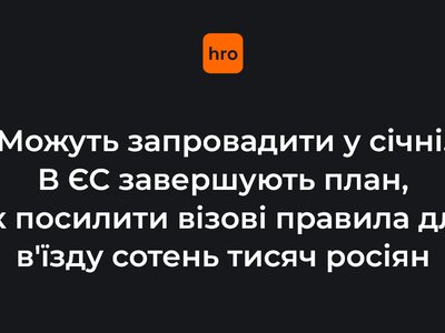 Можуть запровадити у січні. В ЄС завершують план, як посилити візові правила для в'їзду сотень тисяч росіян