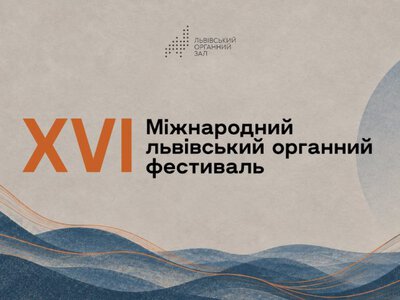У Львові відбудеться міжнародний органний фестиваль