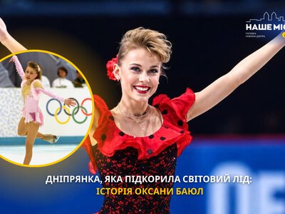 Оксана Баюл — перша українська олімпійська чемпіонка з фігурного катання