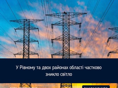 У Рівному та двох районах області частково зникло світло