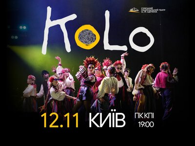 У Києві покажуть шоу KOLO: українські обрядові пісні поєднають із техно, роком і відеоартом