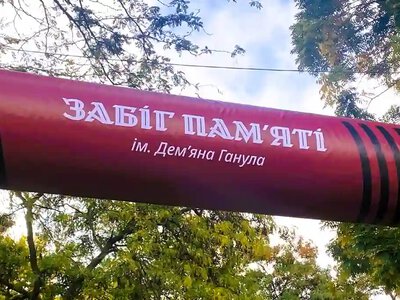 П’ять кілометрів пам’яті: на честь Дем’яна Ганула провели благодійний забіг