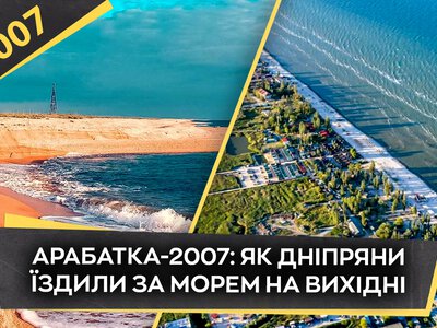 Арабатська стрілка: відпочинок дніпрян у червні 2007 року