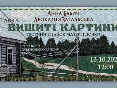 У Рівному покажуть 35 вишитих картин матері та доньки з Дубенщини