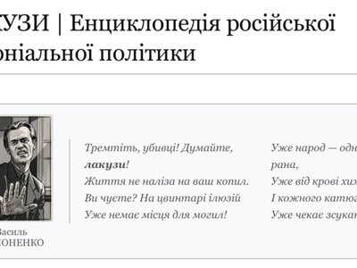 В Україні запустили онлайн-проєкт «Лакузи» про російську «колоніальну політику»