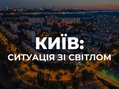 Через російську атаку аварійні відключення зафіксували в чотирьох районах Києва