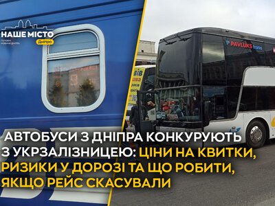 Автобуси з Дніпра конкурують з потягами: ціни та ризики у дорозі