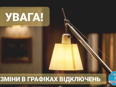 Житомиробленерго: Зміни у графіках погодинних відключень!