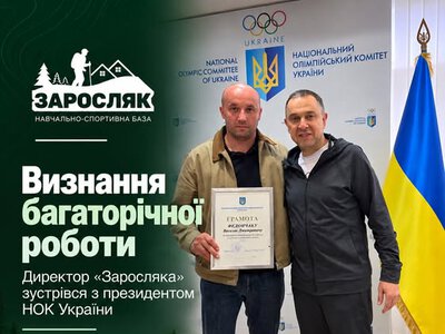Визнання багаторічної роботи та нові перспективи: директор «Заросляка» зустрівся з президентом НОК України