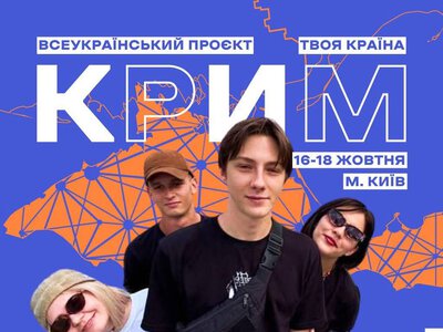 У Києві проведуть молодіжний кемп про Крим: шукають 20 учасників