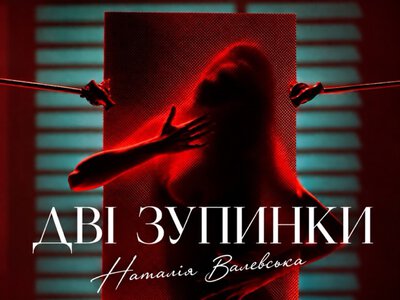 Наталія Валевська повернула хіт «Дві зупинки» українською — і зняла новий кліп