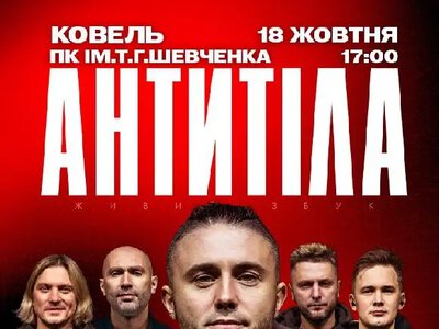 АНТИТІЛА виступлять у Ковелі 18 жовтня 2026 року в рамках туру «ВДОМА 2.0»
