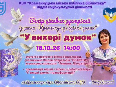 У Кременчуці відбудеться зустріч із поетесою Вітою Гориславець