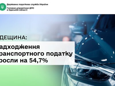 На Одещині надходження транспортного податку зросли на 54,7%
