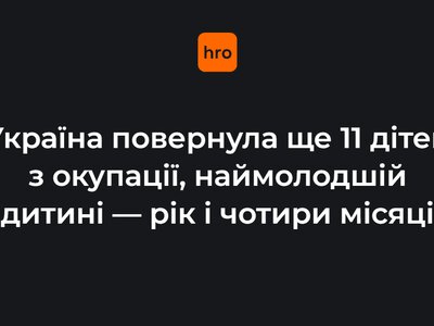 Змушували керувати дронами та ставили на облік. Україна повернула ще 11 дітей з окупації, наймолодшій дитині — рік і чотири місяці