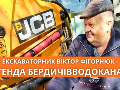 Екскаваторник зі снайперською точністю: історія Віктора Фігорнюка з Бердичівводоканала 
