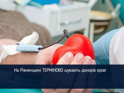 На Рівненщині ТЕРМІНОВО шукають донорів крові