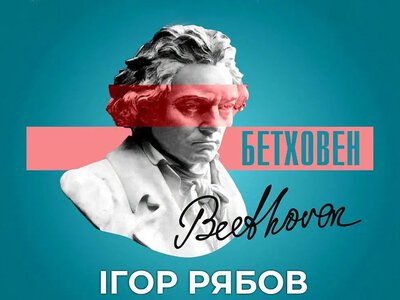 У Рівному прозвучить «Місячна соната» Бетховена у виконанні столичного піаніста