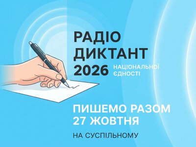 Радіодиктант національної єдності — 2026 матиме нових авторів і читців