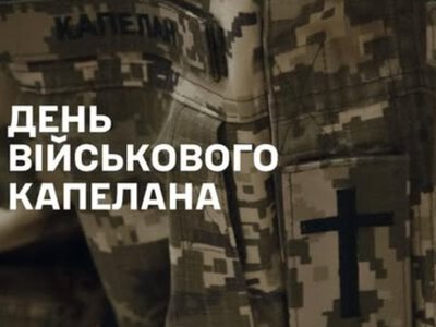  Внесок військових капеланів щодо захисту та оборони нашої держави неможливо переоцінити, - ВРЦіРО 