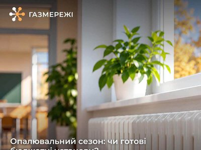 Чи готові бюджетні установи до опалювального сезону? Перевірте договори на газ
