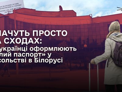 Плачуть просто на сходах: як українці оформлюють «білий паспорт» у посольстві в Білорусі
