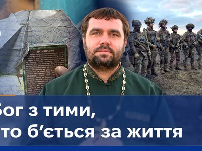 «Не Бог забирає життя українців, а окупанти. Господь же завжди з нами»: капелан Дмитро Каленюк про віру, втрати та підтримку