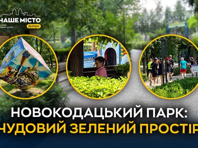 Новокодацький парк у Дніпрі: історія, спорт і відпочинок на 35 гектарах