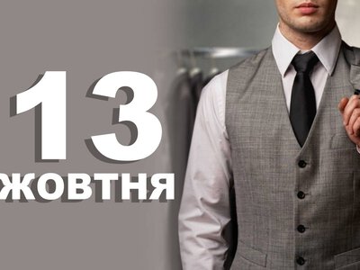 13 жовтня. Що відзначають в цей день?