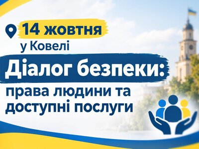 Діалог безпеки в Ковелі: права людини та доступні послуги 14 жовтня
