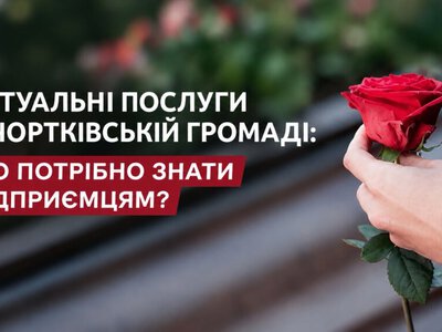 «Монополія на поховання?»: у Чорткові підприємців зобов’язали укладати договір із КП для роботи на ринку ритуальних послуг