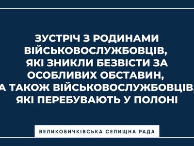 У Великому Бичкові відбудеться зустріч із родинами зниклих безвісти та полонених військовослужбовців