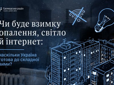 Зима близько: чи будуть в українців світло, тепло й інтернет