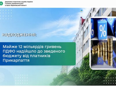Платники Прикарпаття спрямували до зведеного бюджету майже 12 мільярдів гривень ПДФО