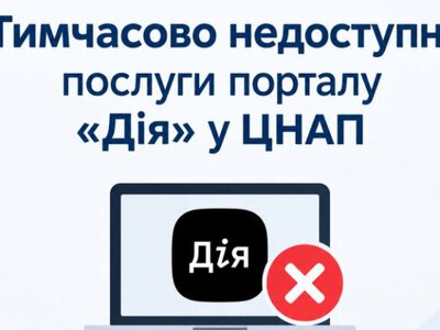 У ЦНАП тимчасово обмежили надання низки послуг