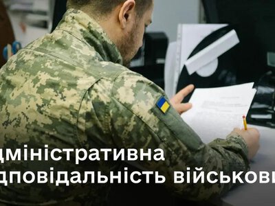 Адміністративна відповідальність військовослужбовців: підстави, порядок і права