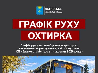 В Охтирці оновили графік роботи громадського транспорту