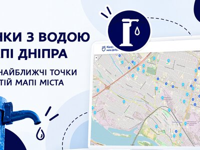 Водорозбірні колонки у Дніпрі: як знайти найближчу за допомогою онлайн-мапи