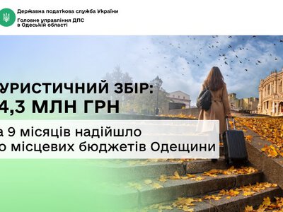 На Одещині у 2026 році зібрано вже 14,3 млн грн туристичного збору