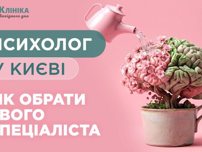 Як обрати свого спеціаліста психолога