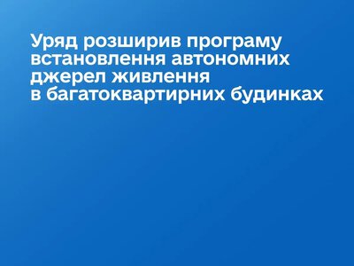 Уряд розширив програму держдопомоги для встановлення автономних джерел живлення
