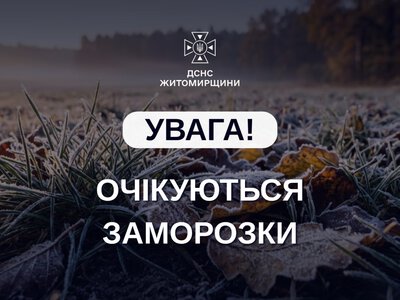 Вночі з 14 по 15 жовтня на території Житомирської області очікуються заморозки на поверхні ґрунту 0–3°С
