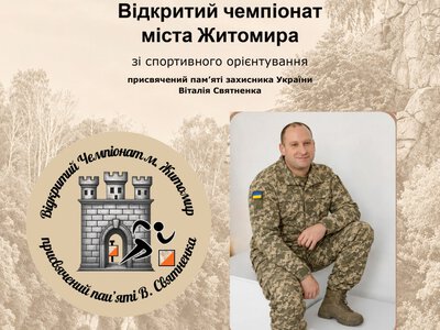 У Житомирі проведуть чемпіонат зі спортивного орієнтування пам’яті загиблого захисника