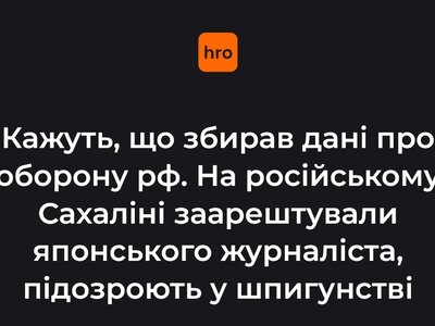 Кажуть, що збирав дані про мобілізованих. На Сахаліні в рф заарештували японського журналіста, підозрюють у шпигунстві