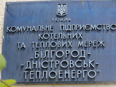 У Білгороді-Дністровському через борги за газ хочуть взяти кредит на 20 мільйонів гривень під заставу майна